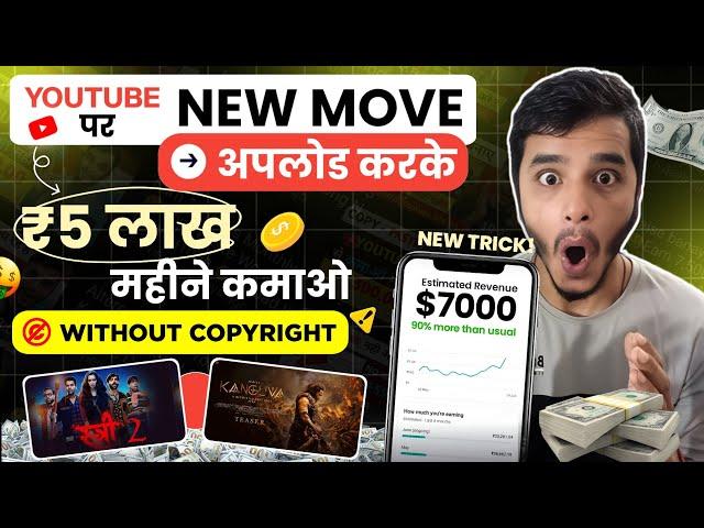 How To Upload Movies On Youtube Without Copyright | Movie Kaise Upload Kare Bina Copyright Ke