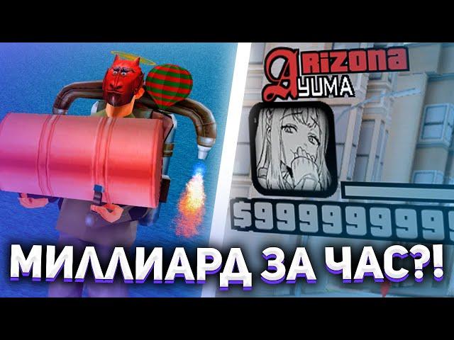 КАК Я ЛЕГКО ПОДНЯЛ МИЛЛИАРД ЗА ЧАС на ARIZONA RP?! ЗАРАБОТАЛ МИЛЛИАРД на АРИЗОНА РП! +розыгрыш 100кк