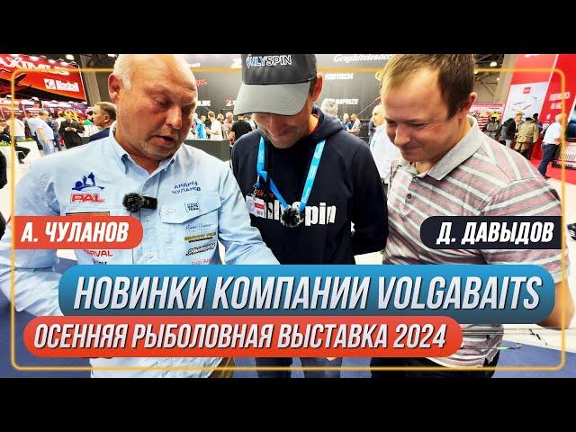 Новинки компании VolgaBaits. Осенняя рыболовная выставка 2024