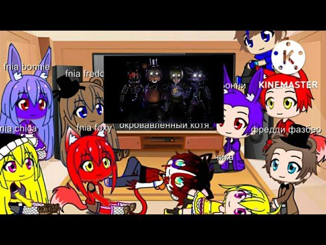 реакция fnaf и fnia на сумочкин обзор fnaf the joy of creation (gacha club)