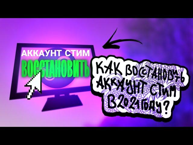 КАК ВОССТАНОВИТЬ УКРАДЕННЫЙ АККАУНТ STEAM В 2021? | ВОССТАНОВЛЕНИЕ АККАУНТА STEAM