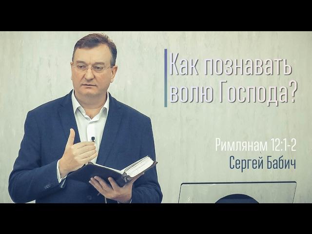 Сергей Бабич - Как познавать волю Господа