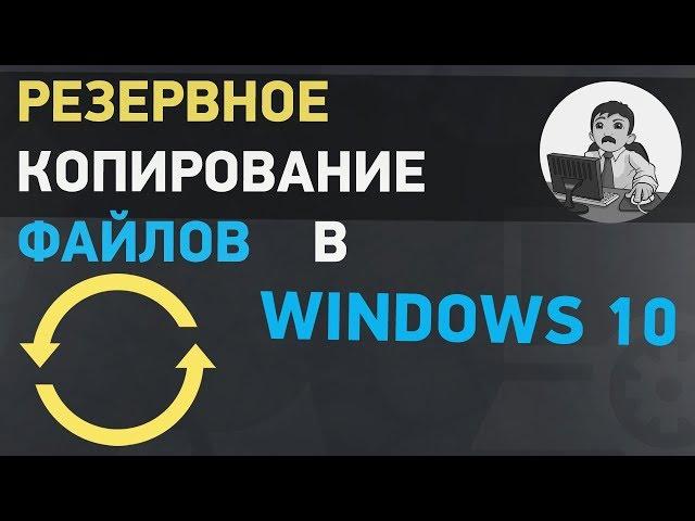 Урок #7. Резервное копирование файлов в Windows 10