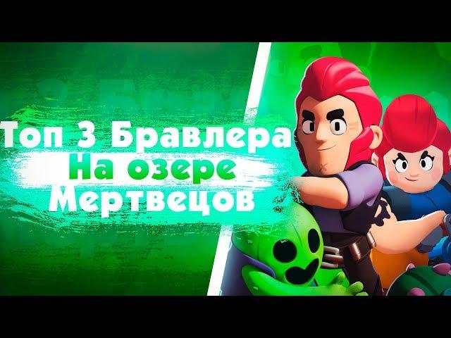 Кем Играть На Карте "Озеро Мертвецов"? Brawl Stars