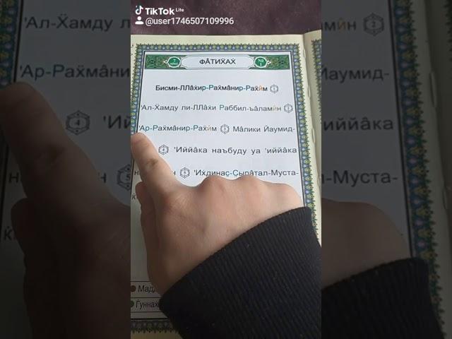 Сура аль Фатиха (открывающая) транскрипция на русском языке