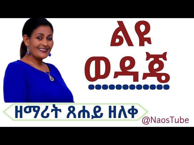 ሁሉም ሰው ሊሰማው የሚገባ መዝሙር ... ልዩ ወዳጄ | TSEHAY ZELEKE | ጸሐይ ዘለቀ | LEYU WEDAJE 2016 | 2024 @naostube