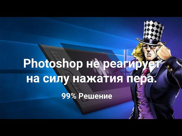 Photoshop не реагирует на силу нажатия пера. 4 Варианта решение проблемы