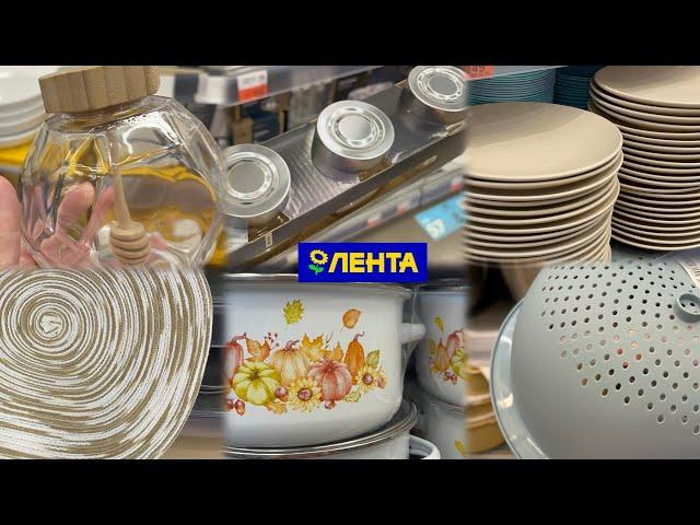 ЛЕНТА  ОСЕННИЕ НОВИНКИ И ТУТ ТЫКВЫ Посуда, товары для кухни, текстиль, кашпо