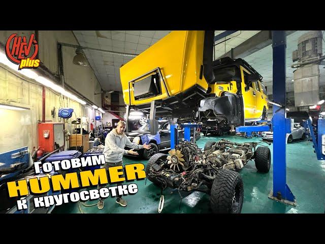 Готовим HUMMER к кругосветке! Разбор до винтика.