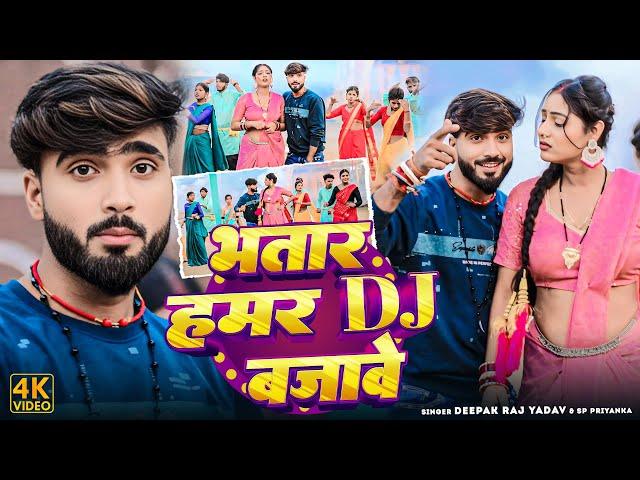 #Vidreo - भतार हमर DJ बजाबे  - #Deepak Raj yadav & #Sp Priyanka - #New Jhumta #Maghi Video 2024