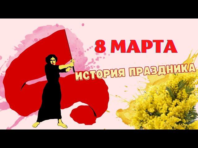 8 марта. История праздника