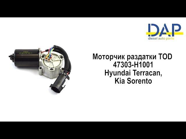 Моторчик раздатки ТОД Киа Соренто(Kia Sorento, Hyundai Terracan) DAP