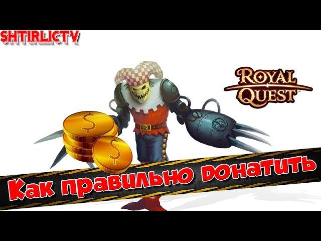 Royal Quest - Как правильно донатить