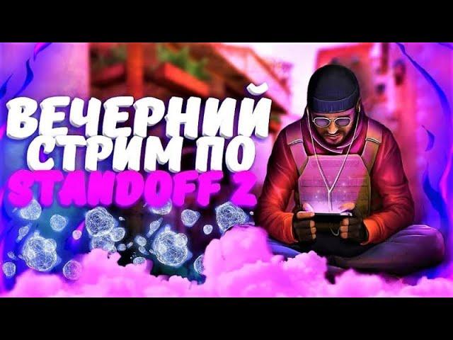 СТРИМ СТАНДОФФ 2 / ЖДЕМ 0.30.0 / КАСТОМКИ / ДУЭЛИ И ТД