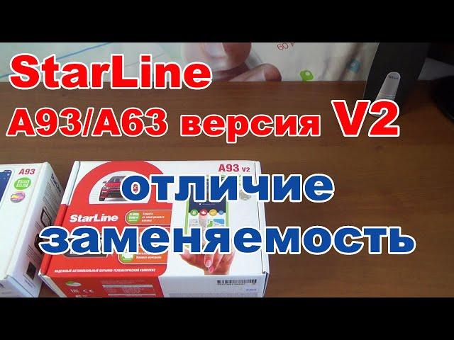 StarLine A93/A63 версия V2 | Отличия и взаимозаменяемость