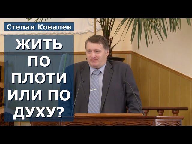 Жить по плоти или по духу? Ковалев Степан Леонидович.