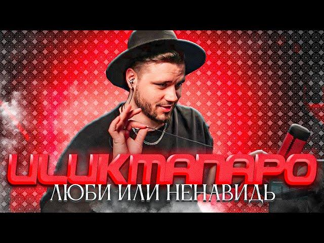 Ulukmanapo - Люби или ненавидь РЕАКЦИЯ