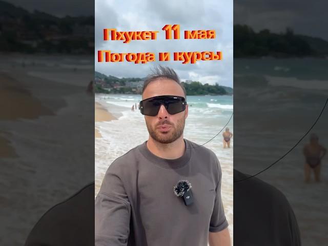 Пхукет Погода Сейчас (11 Мая )