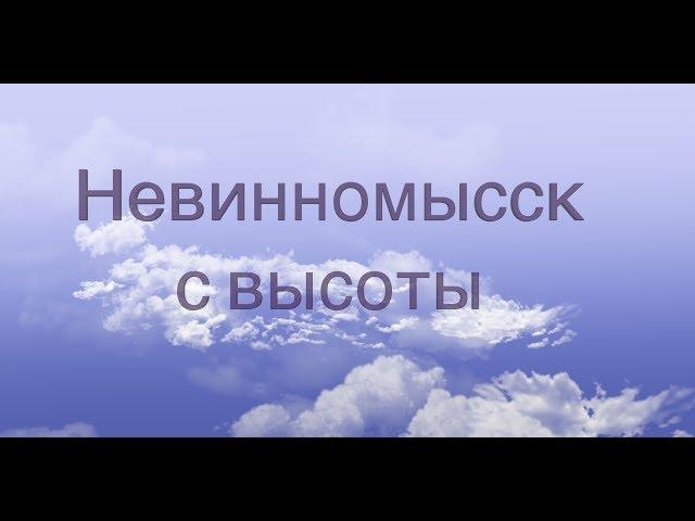 Невинномысск с высоты  2017 4К