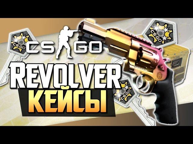 Опа, Revolver R8 | Градиент! - Открытие Revolver Кейсов CS:GO