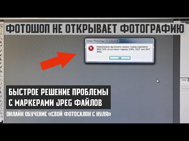 ОШИБКА Photoshop: Невозможно выполнить запрос перед маркером JPEG SOS отсутствует SOFn, DQT или DHT