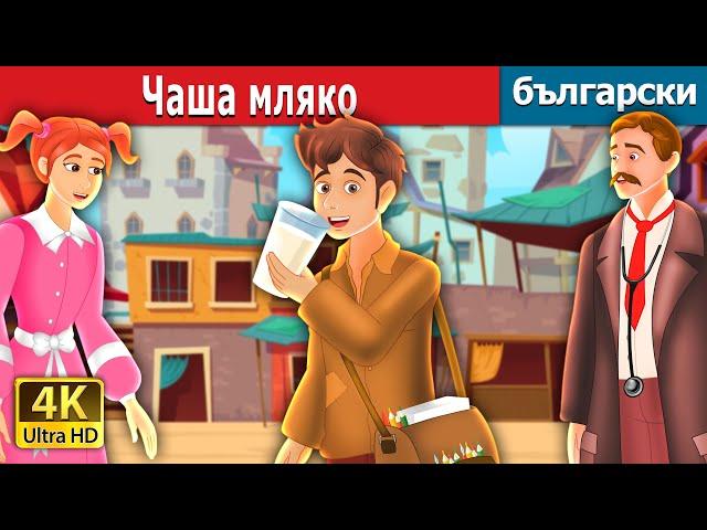 Чаша мляко | The Glass of Milk Story | Български приказки |@BulgarianFairyTales