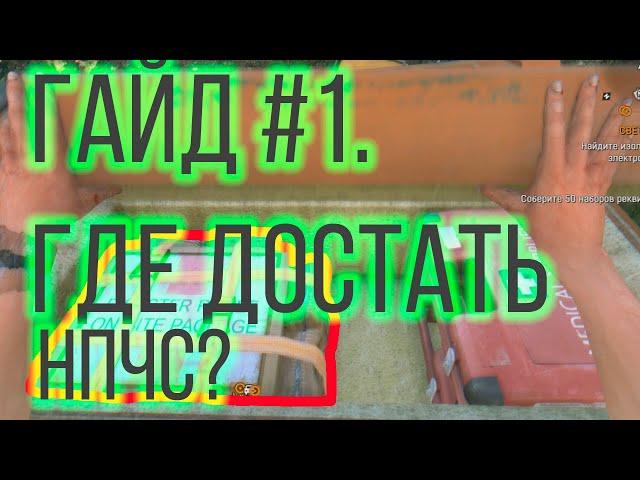 Dying Light гайд #1| Как и где достать наборы при ЧС?