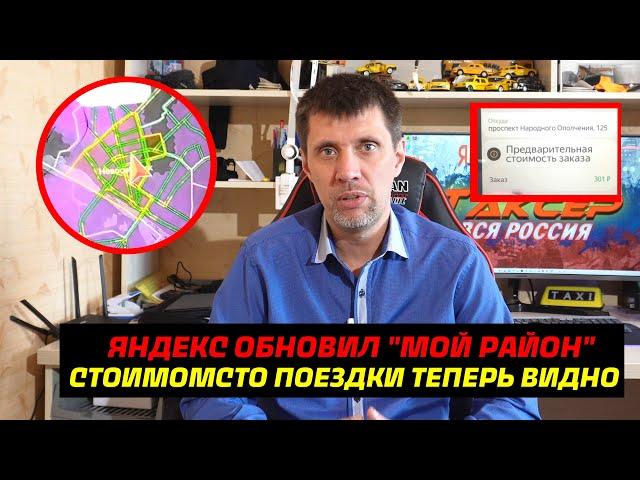 Яндекс такси исправил функцию МОЙ РАЙОН / Стоимость поездки теперь водителю видна заранее