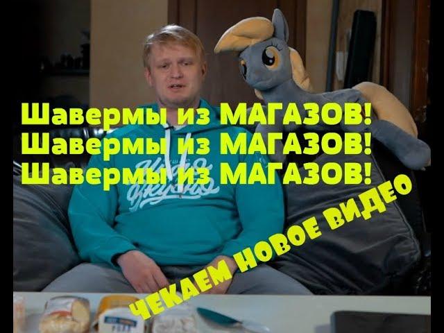 Шавермы из МАГАЗОВ! Боже, дай мне сил! Славный Обзор. СМОТРИМ СЛАВНОГО ДРУЖЕ OBLOMOFF