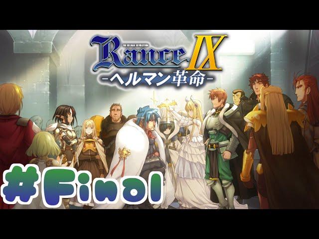 【RanceⅨ ヘルマン革命】ランス難民男がシリーズ全作プレイする！#最終回【エロゲ】