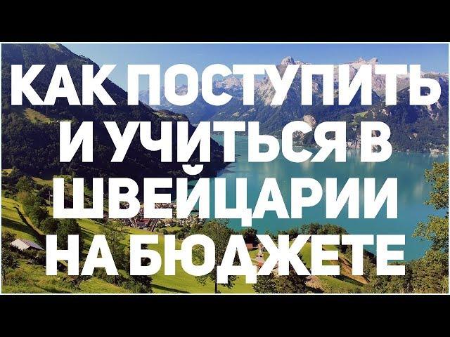 Универ в Швейцарии бесплатно | Как поступить в Европу из России на магистратуру (БЮДЖЕТ)