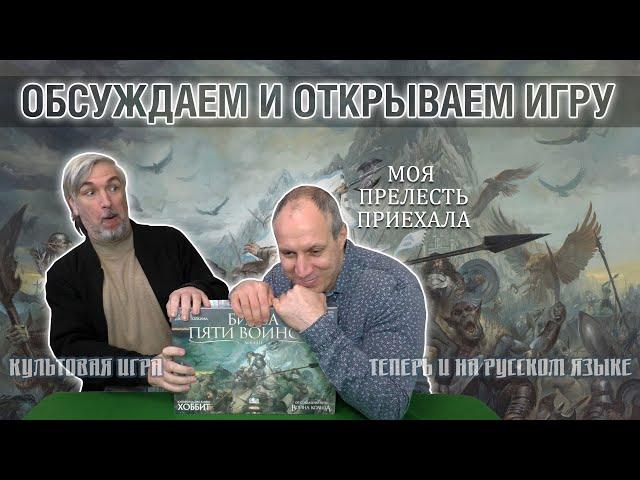 Обсуждаем и открываем настольную игру "Битва пяти воинств"