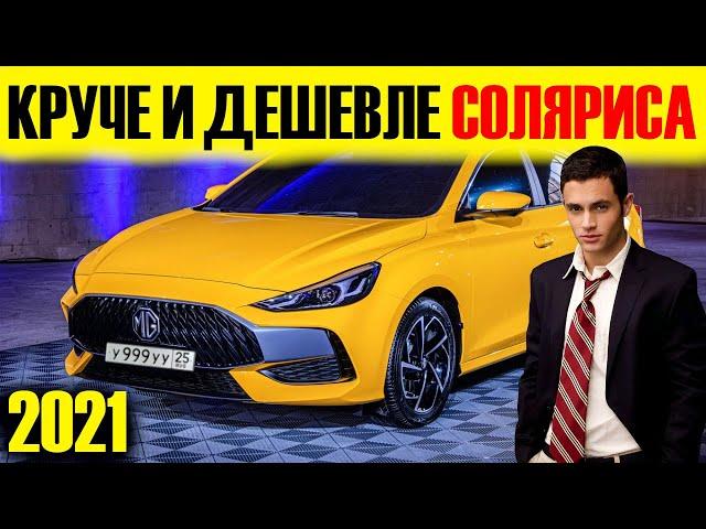 КРУЧЕ и ДЕШЕВЛЕ Solaris! Чумовой MG 5 2021! Краткий обзор...