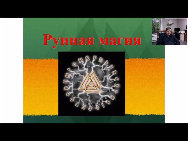 Рунная магия. Николай Журавлев