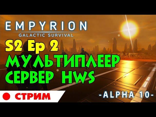 Empyrion Alpha 10 S2 Ep2. Начало выживания на сервере HWS. Прохождение и выживание на русском