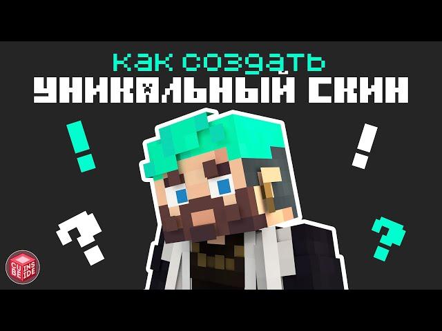 Как Создать УНИКАЛЬНЫЙ СКИН для игры в МАЙНКРАФТ