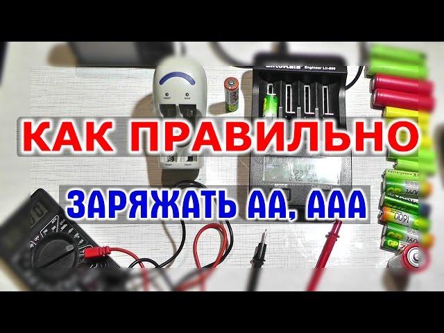 КАК ЗАРЯЖАТЬ ПАЛЬЧИКОВЫЕ АККУМУЛЯТОРЫ АА и ААА Ni Mh Ni Cd - обычное и умное зарядное устройство