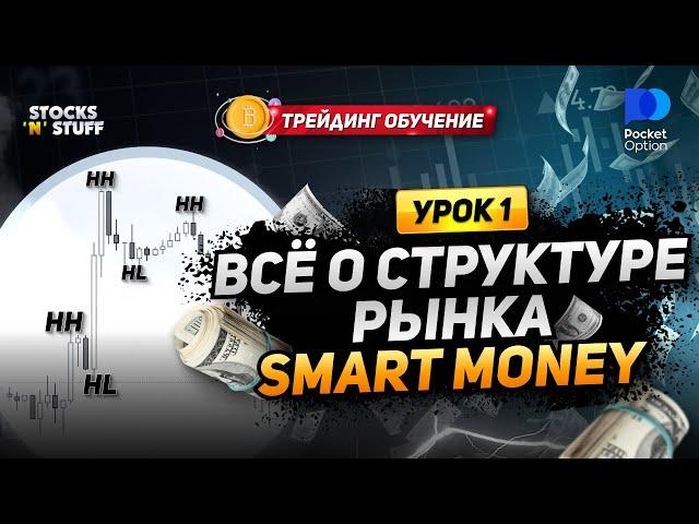 УРОК 1. Трейдинг! СТРУКТУРА РЫНКА SMART MONEY! | Бинарные опционы!