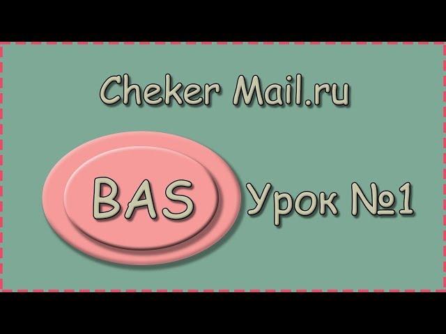 BAS | Урок №1 | Cheker Mail.ru | Визуальный функционал программы