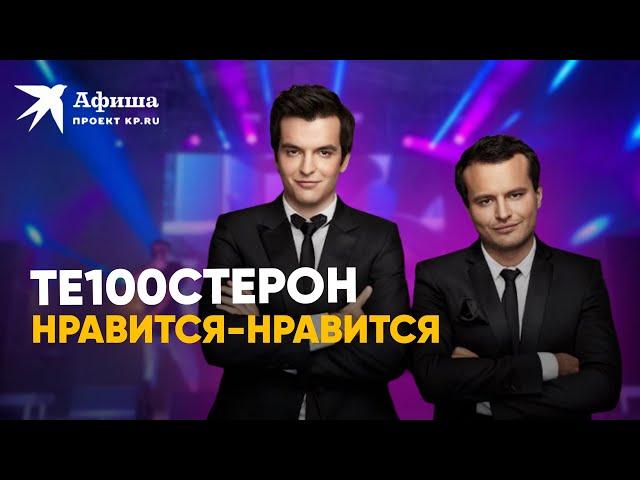 Те100стерон — Нравится-нравится (live-концерт, Москва | клуб «16 Тонн», 14.07.2022)