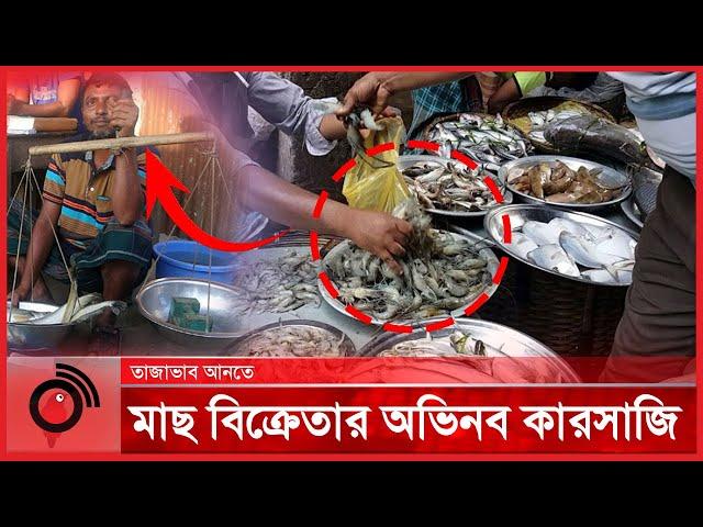 মাছে তাজাভাব আনতে বিক্রেতার অভিনব কারসাজি | Vokta Odhikar - DNCRP | Jago News