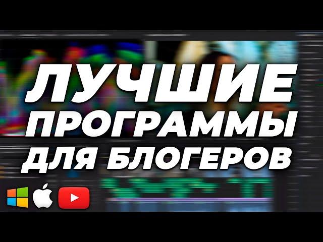 ТОП 5 ЛУЧШИХ ПРОГРАММ ДЛЯ НАЧИНАЮЩИХ БЛОГЕРОВ