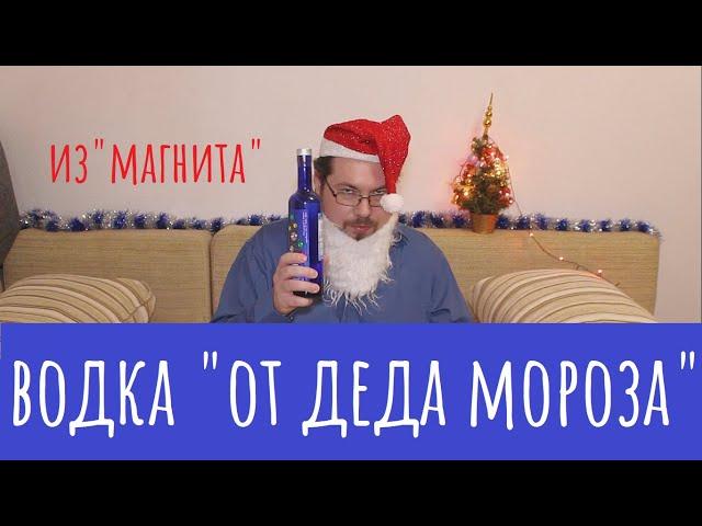 Водка "От Деда Мороза" из Магнита.  А Дед то злой...