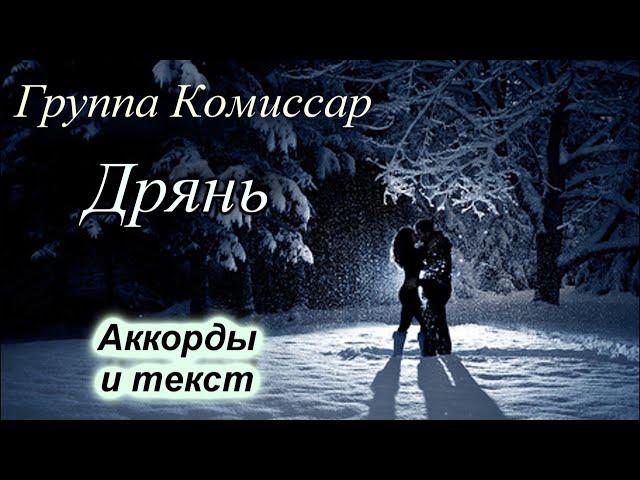 Дрянь -  Гр Комиссар  (кавер под гитару)