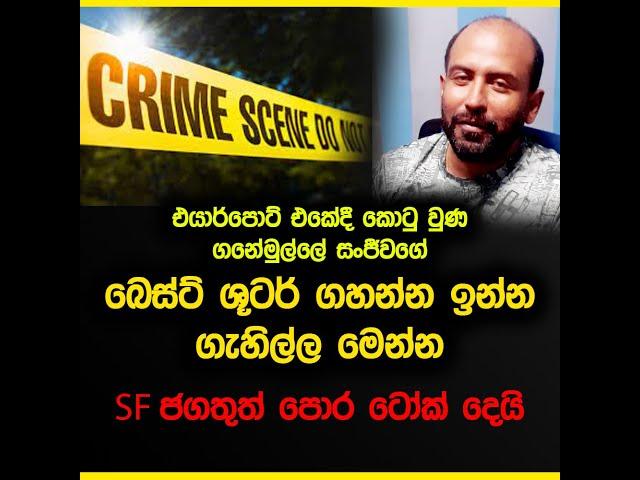 ගනේමුල්ලේ සංජීවගේ බෙස්ට් ශුටර් ගහන්න ඉන්න ගැහිල්ල මෙන්න