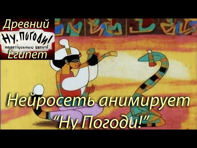 (Перемещено - см. описание) Нейросеть анимирует "Ну Погоди!", 11 выпуск, стиль древнего Египта