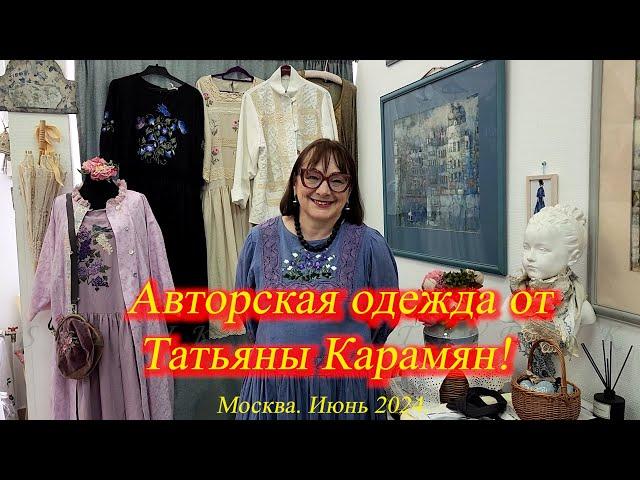 3.  В гостях у Татьяны Карамян. Авторская одежда для летнего сезона  от Pani Tania Москва. 2024