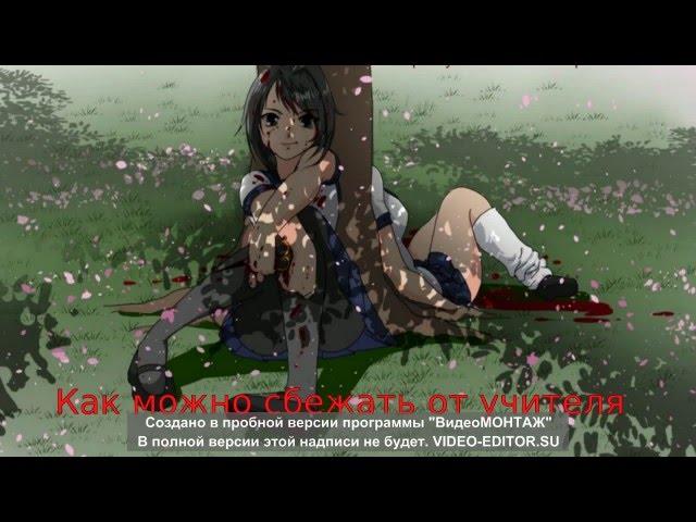 Как сбежать от учителя . Yandere Simulator .