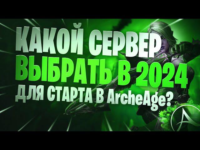 ArcheAge 2024 Выбор Сервера Для Новичков