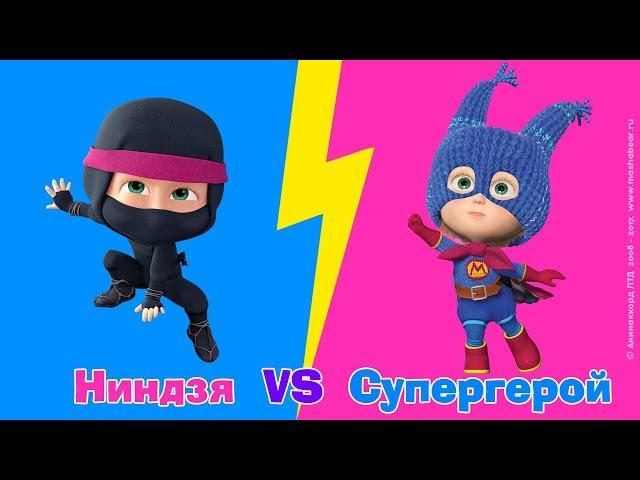 Маша и Медведь - SuperHero Vs. Ninja и другие образы Маши  Новые серии!